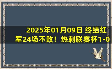 2025年01月09日 终结红军24场不败！热刺联赛杯1-0利物浦占先机 贝里瓦尔制胜